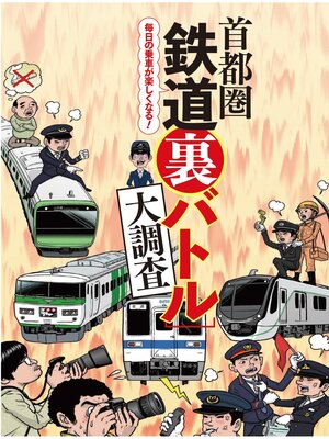 cover image of 首都圏鉄道裏バトル大調査